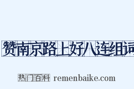 赞南京路上好八连组词是什么意思的图片